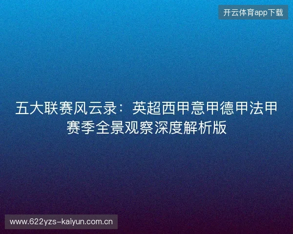 五大联赛风云录：英超西甲意甲德甲法甲赛季全景观察深度解析版
