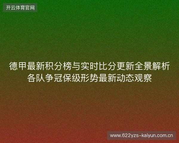 德甲最新积分榜与实时比分更新全景解析各队争冠保级形势最新动态观察