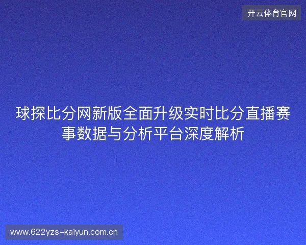 球探比分网新版全面升级实时比分直播赛事数据与分析平台深度解析