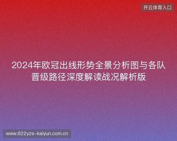 2024年欧冠出线形势全景分析图与各队晋级路径深度解读战况解析版 2024年欧冠出线形势全景分析图与各队晋级路径深度解读战况解析版
