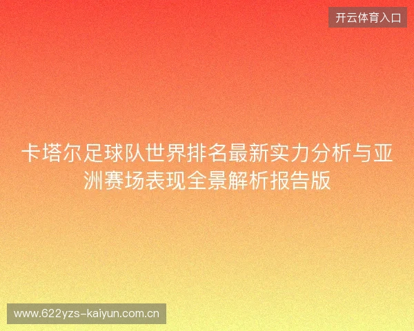 卡塔尔足球队世界排名最新实力分析与亚洲赛场表现全景解析报告版