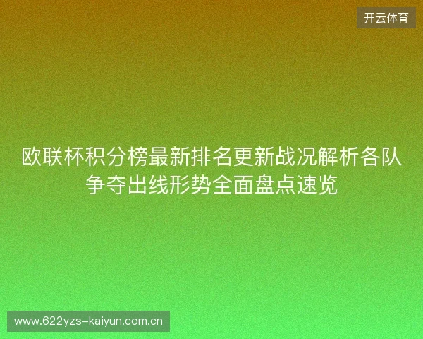 欧联杯积分榜最新排名更新战况解析各队争夺出线形势全面盘点速览