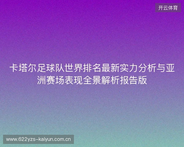 卡塔尔足球队世界排名最新实力分析与亚洲赛场表现全景解析报告版