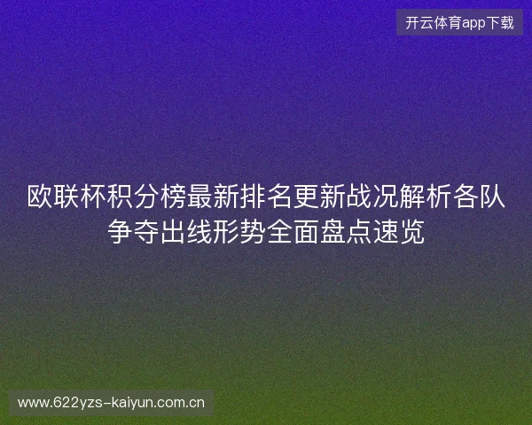 欧联杯积分榜最新排名更新战况解析各队争夺出线形势全面盘点速览 欧联杯积分榜最新排名更新战况解析各队争夺出线形势全面盘点速览