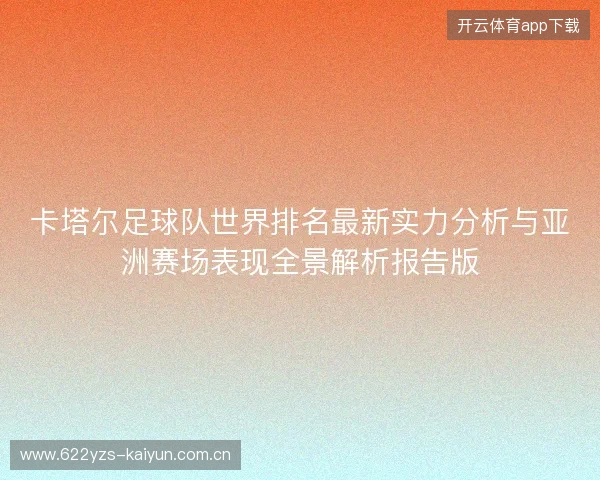 卡塔尔足球队世界排名最新实力分析与亚洲赛场表现全景解析报告版
