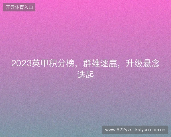 2023英甲积分榜，群雄逐鹿，升级悬念迭起