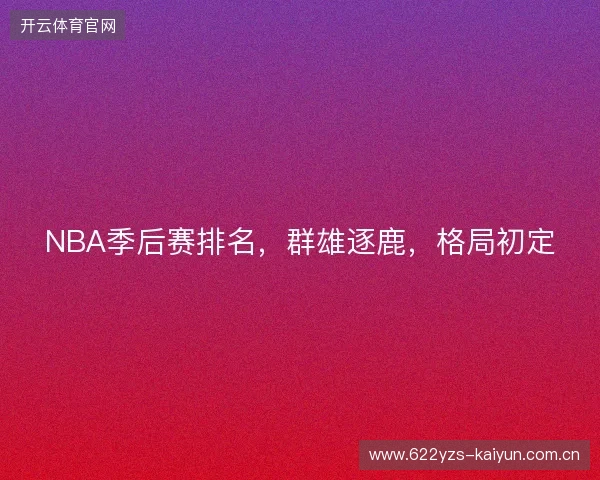 NBA季后赛排名，群雄逐鹿，格局初定