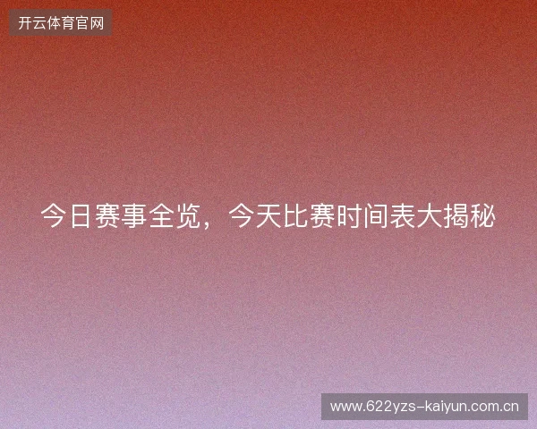 今日赛事全览，今天比赛时间表大揭秘