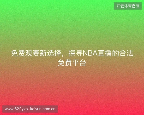 免费观赛新选择，探寻NBA直播的合法免费平台