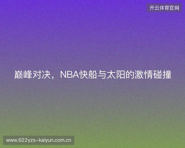 巅峰对决，NBA快船与太阳的激情碰撞